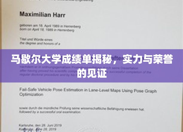 马歇尔大学成绩单揭秘，实力与荣誉的见证