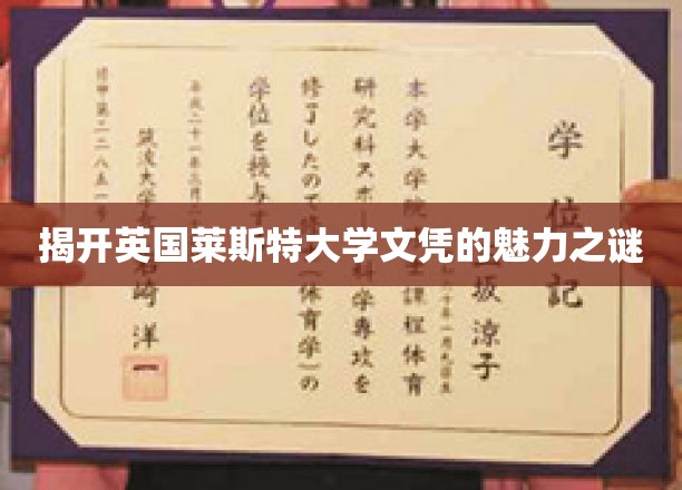 探寻英国莱斯特大学文凭的独特魅力