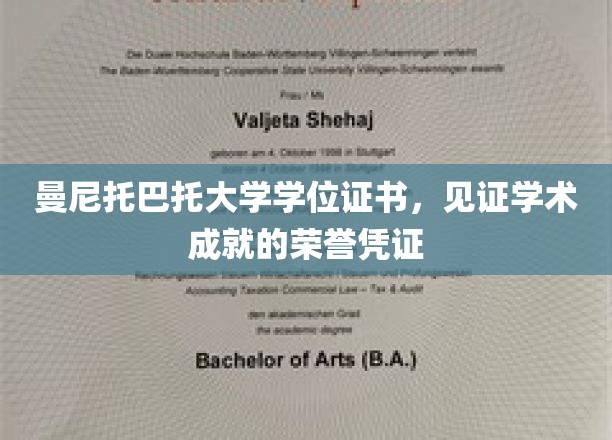 曼尼托巴大学学位证书，见证学术成就的荣誉证书