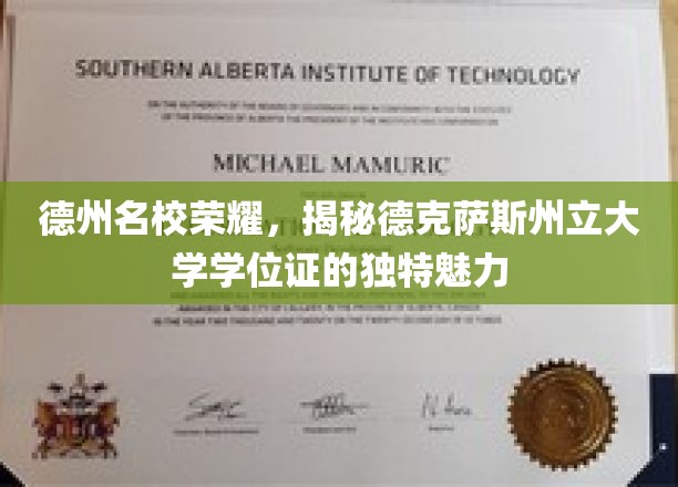 德克萨斯州立大学学位证，解码德州名校的荣耀凭证