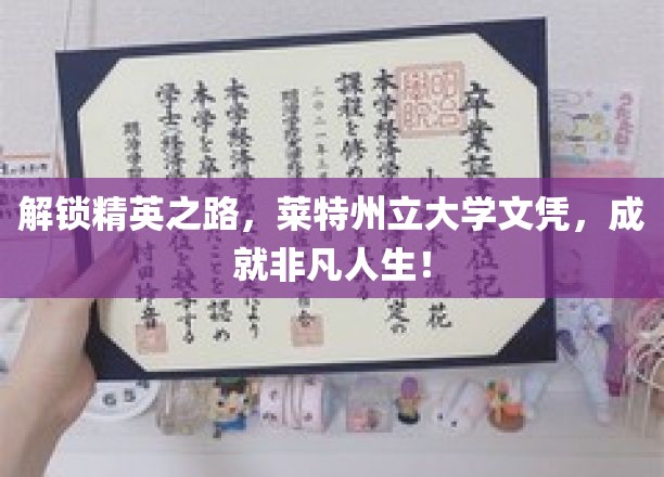 迈向精英殿堂，莱特州立大学学位，开启非凡人生篇章！