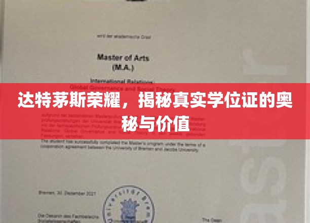 揭秘达特茅斯荣耀，学位证的传奇价值与不为人知的秘密