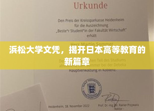 浜松大学新文凭，引领日本高等教育革新潮流