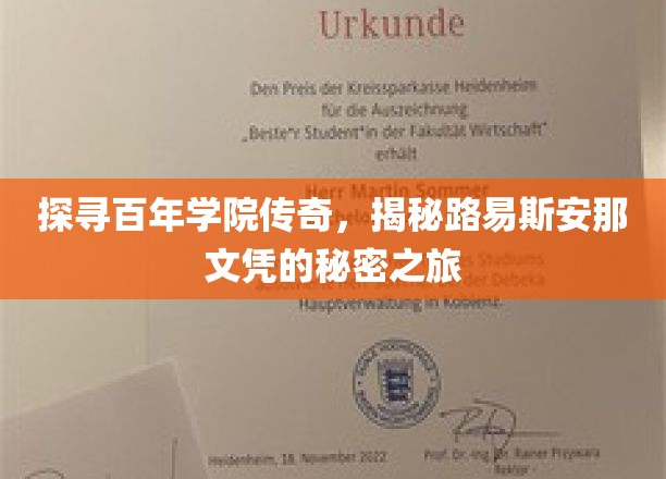解码百年学府传奇，路易斯安那文凭背后的神秘之旅