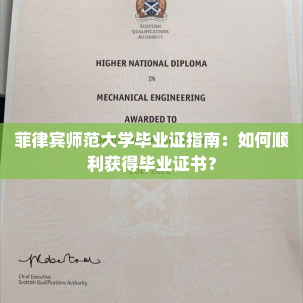 菲律宾师范大学毕业证指南：如何顺利获得毕业证书？