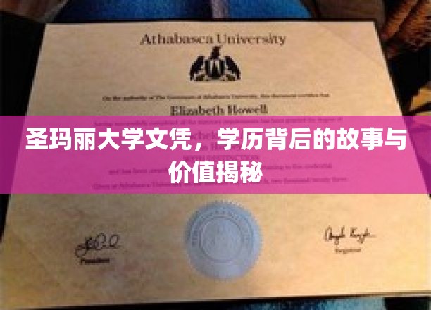 圣玛丽大学文凭，学历背后的故事与价值揭秘