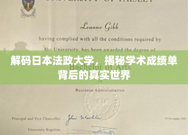 探秘日本法政大学，揭开成绩单背后的学术奥秘