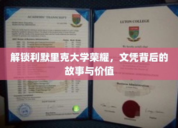 探寻利默里克大学荣耀，揭秘文凭背后的传奇与价值