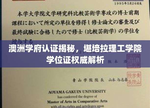 揭秘澳洲学府认证，深度解析堪培拉理工学院学位证书的权威性