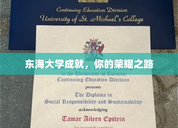 东海荣耀之路，探秘东海大学非凡成就之旅
