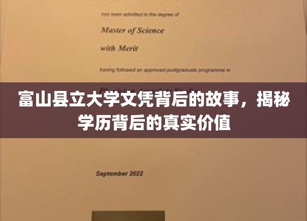 富山县立大学文凭背后的故事，探寻学历背后的真实价值
