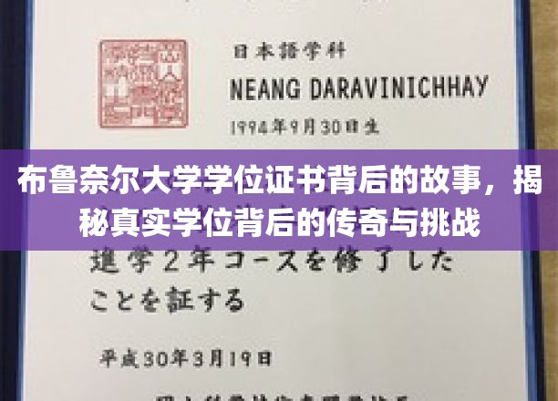布鲁奈尔大学学位证书背后的故事，揭秘真实学位背后的传奇与挑战