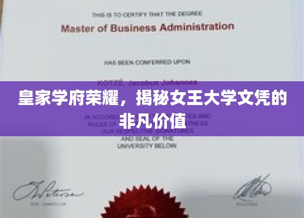 女王学府荣耀，揭秘文凭背后的精英之路