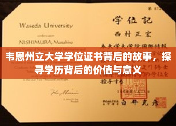 韦恩州立大学学位证书背后的故事，揭秘学历背后的价值与意义