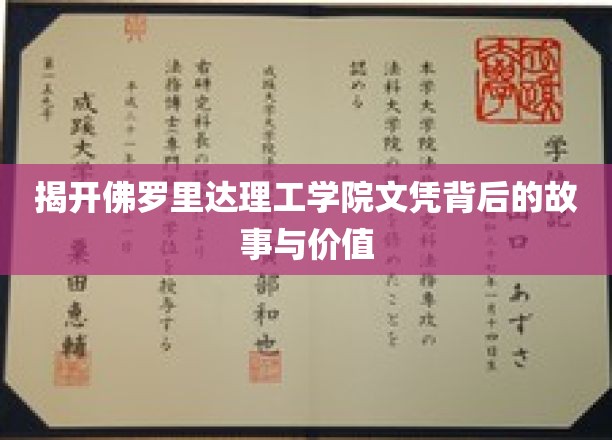 揭秘佛罗里达理工学院文凭背后的故事与价值