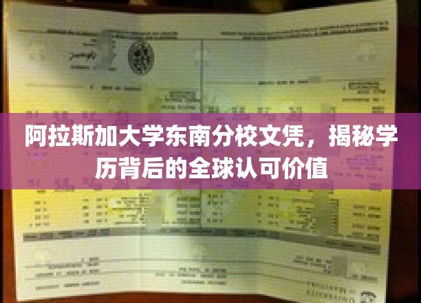 阿拉斯加大学东南分校文凭，深度解析其全球认可的教育价值