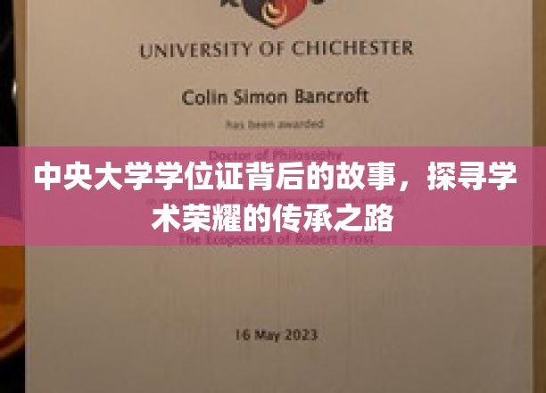 中央大学学位证，揭秘百年学府的荣耀传承密码