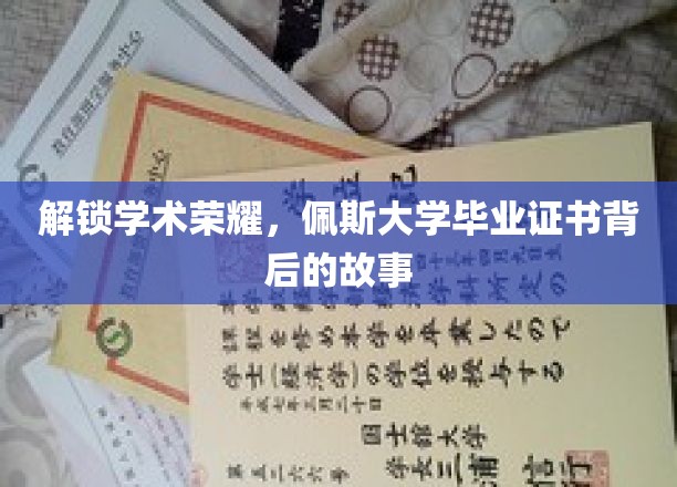 探寻荣耀足迹，揭秘佩斯大学证书背后的传奇历程