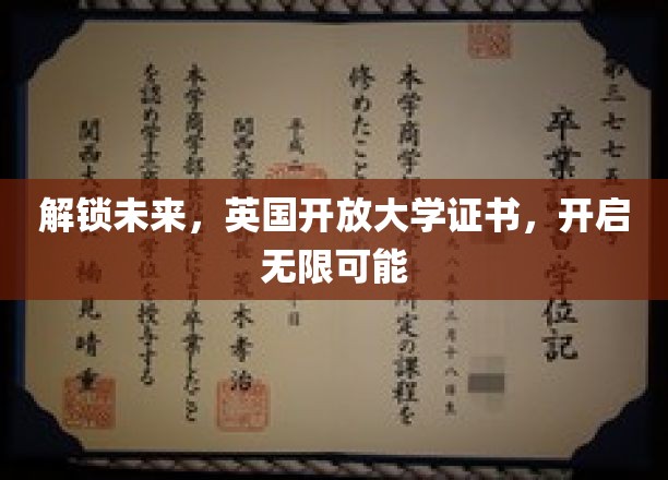 解锁未来，英国开放大学证书，开启无限可能