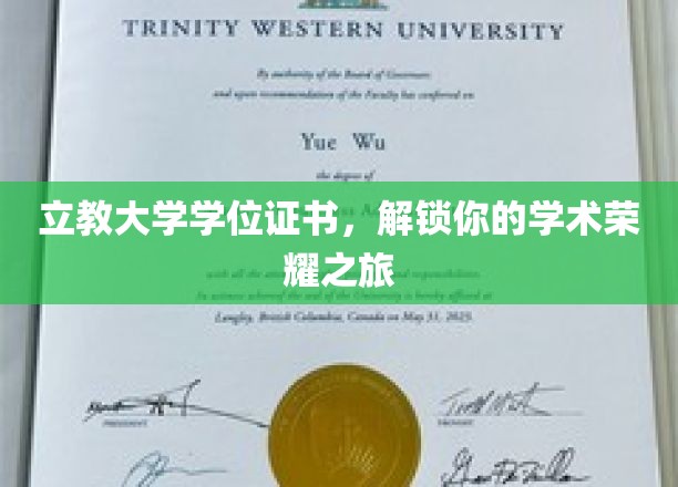 学位荣耀启航，立教大学证书引领你的学术巅峰之旅