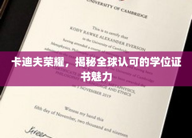 卡迪夫荣耀揭秘，国际认可学位证书的璀璨魅力
