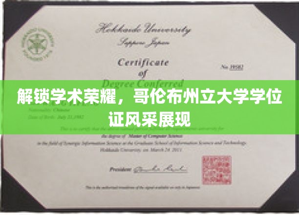 荣耀启航，哥伦布州立大学学位证书熠熠生辉