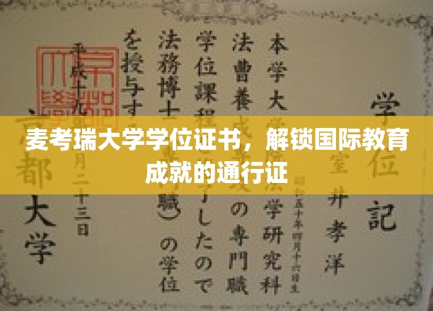 麦考瑞大学学位证书，解锁国际教育成就的通行证