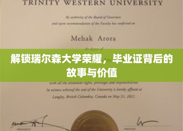 解锁瑞尔森大学荣耀，探寻毕业证背后的故事与价值