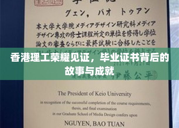 香港理工骄子荣耀绽放，揭秘毕业证书背后的辉煌历程与卓越成就