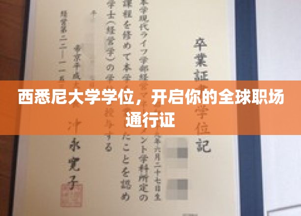 西悉尼大学学位，助你畅行全球职场新天地