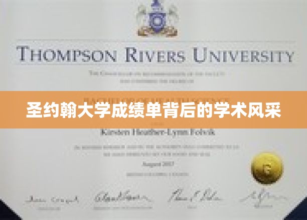 圣约翰大学成绩单，解码学子背后的学术荣耀
