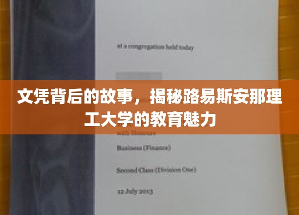 文凭背后的故事，揭秘路易斯安那理工大学的教育魅力