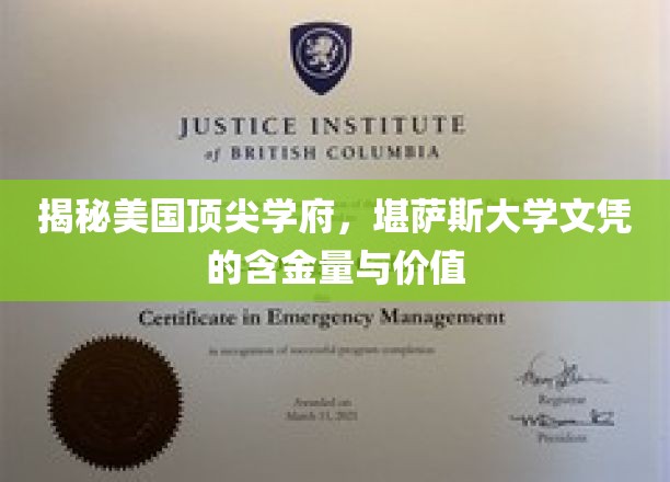 解锁精英教育宝库，堪萨斯大学学位的非凡价值解析