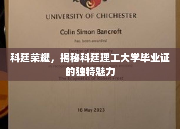 科廷荣耀，揭秘科廷理工大学毕业证的独特魅力