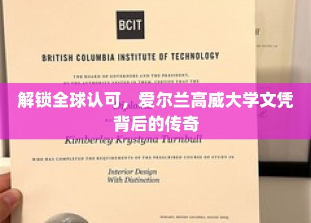 全球通行证，揭秘爱尔兰高威大学文凭的璀璨魅力