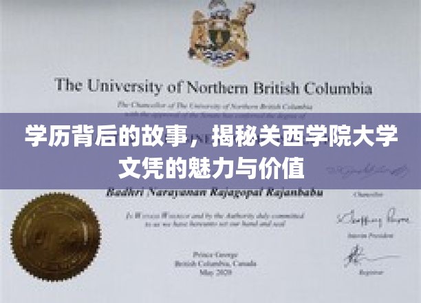 名校光环下的秘密，关西学院大学文凭的独到魅力与深远价值