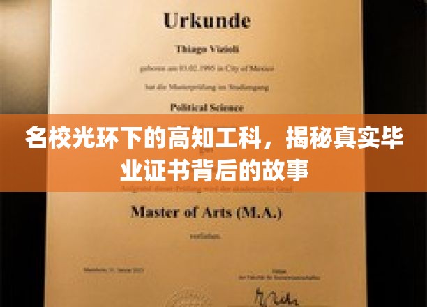 名校光环下的高知工科，揭秘真实毕业证书背后的故事