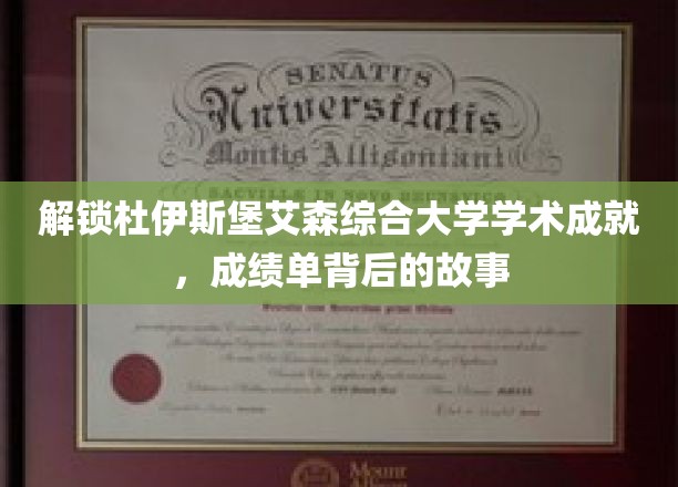 探秘杜伊斯堡艾森综合大学，揭开学术巅峰背后的传奇历程