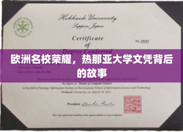 欧洲名校荣耀，热那亚大学文凭背后的故事