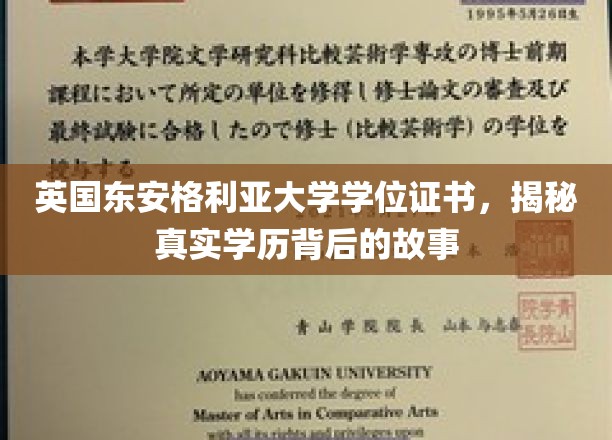 英国东安格利亚大学学位证书，揭秘真实学历背后的故事