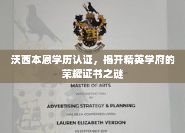 沃西本恩学历认证，揭开精英学府的荣耀证书之谜