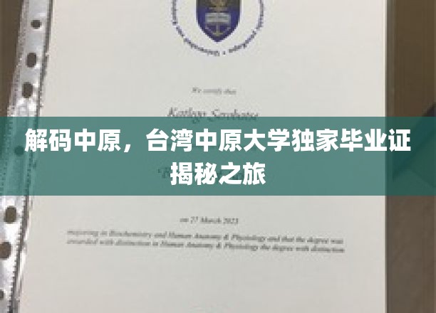 探寻中原秘境，台湾中原大学毕业证背后的传奇之旅