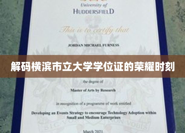 探寻横滨市立大学学位证书背后的辉煌印记