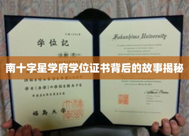 解码南十字星学府，证书背后的传奇历程
