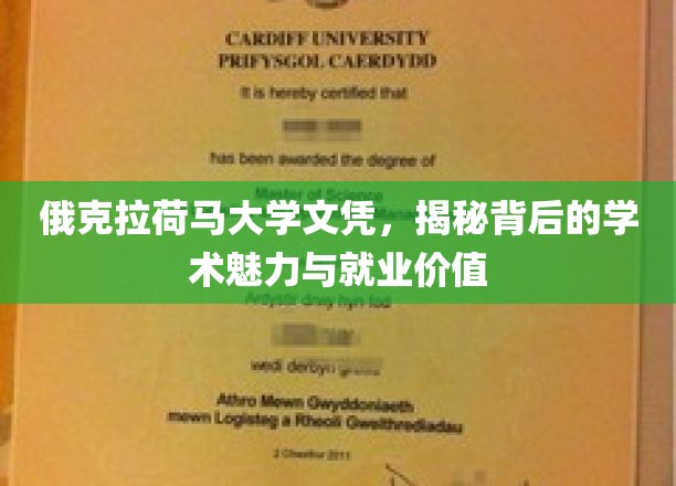 俄克拉荷马大学文凭，揭秘其学术光环与职场实力