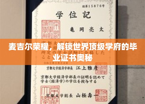 麦吉尔辉煌，探寻顶尖名校毕业证书背后的神秘力量