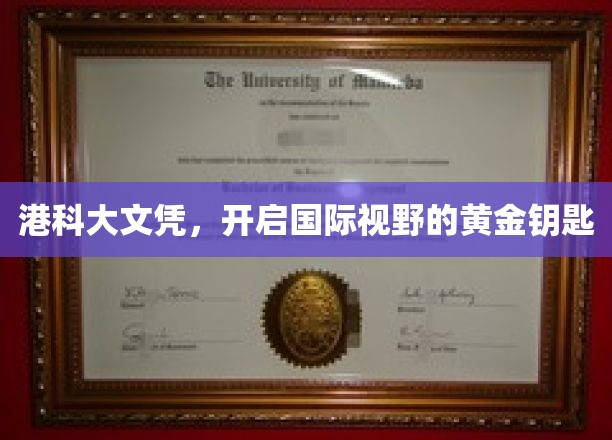 港科大文凭，开启国际视野的黄金钥匙