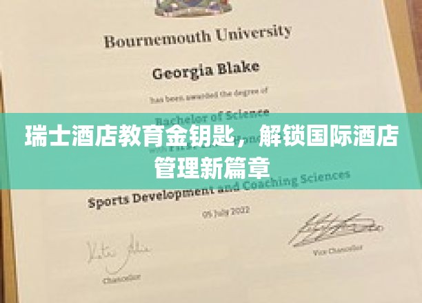 瑞士酒店教育金钥匙，开启国际酒店管理新篇章
