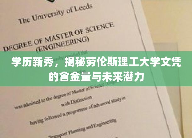 学历新秀，深度解析劳伦斯理工大学文凭的含金量与未来无限潜力