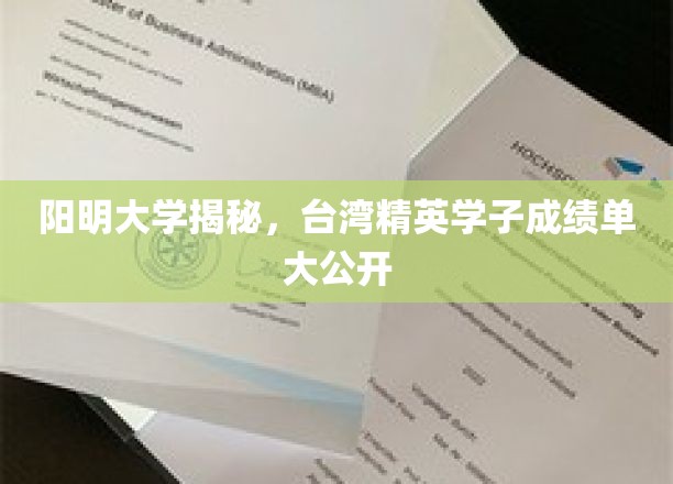 阳明大学揭秘：台湾精英学子成绩单大公开